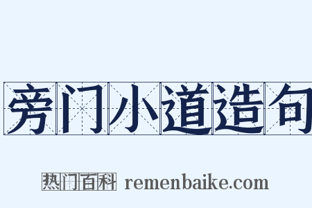 旁门小道造句是什么意思的图片
